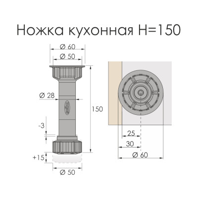 Ножка кухонная H150 регулируемая (без клипсы)  - 3