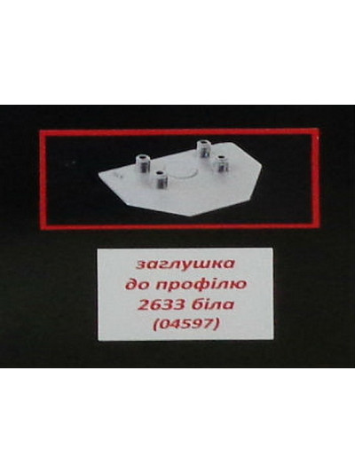 Заглушка HV32-17 белая для  профиля 2633