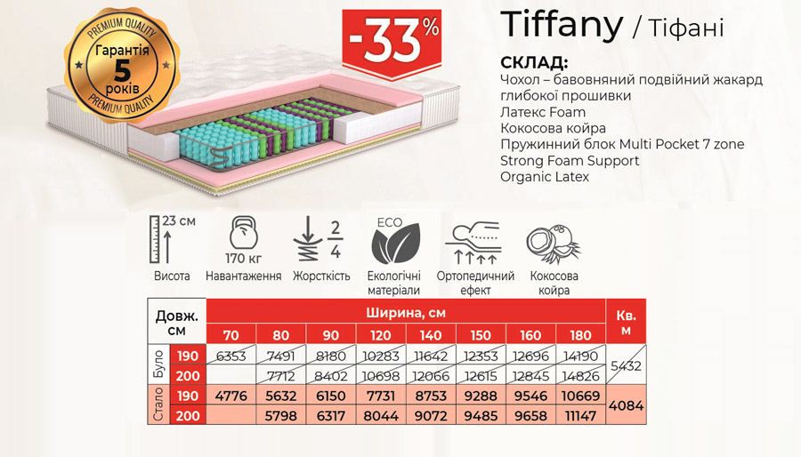 Матрац Tiffany знижка 33%