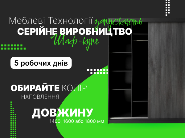 Меблеві технології: Ваш шлях до ідеальної шафи-купе у місті Миколаїв