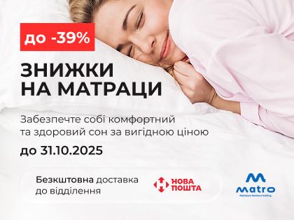 Скидки на матрасы до -43% до 31.10 - время для комфортного сна