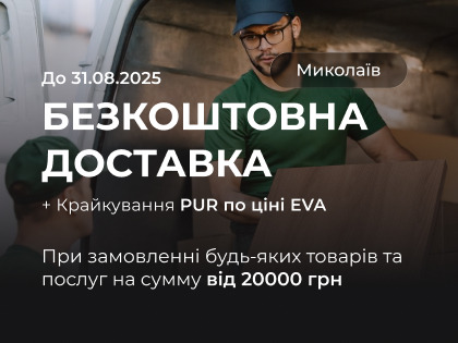 Безкоштовна доставка по Миколаєву