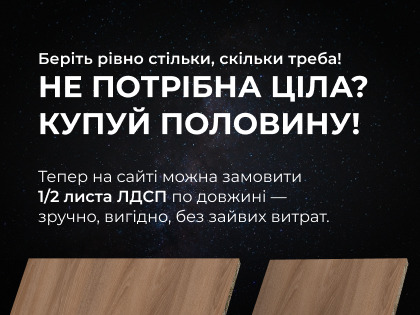 Теперь можно купить половину плиты – выгодно и удобно!